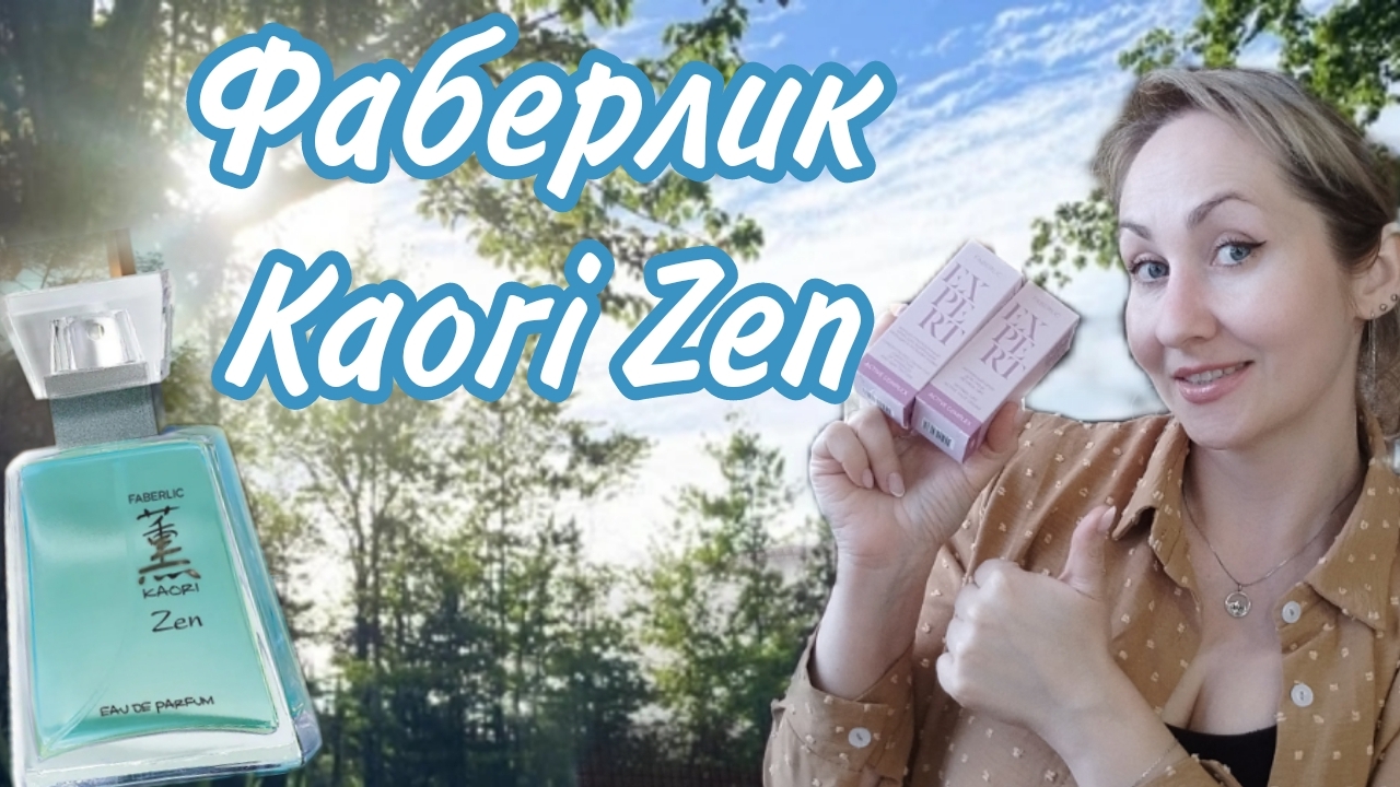 Фаберлик KAORI ZEN
