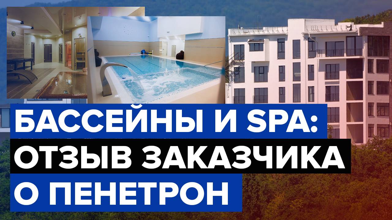 Гидроизоляция бассейнов и SPA | Отзыв заказчика о Пенетрон