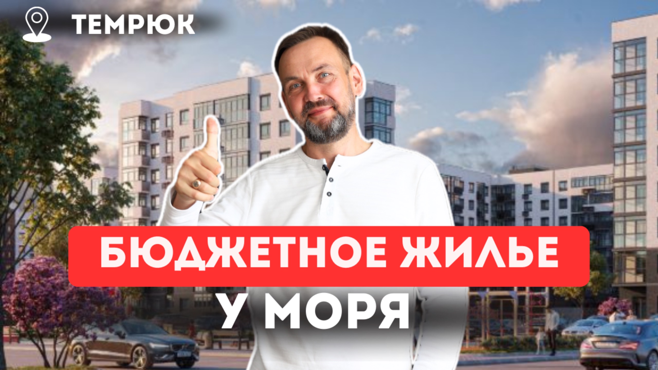 САМОЕ бюджетное ЖИЛЬЕ У МОРЯ| ЖК «Сады у моря» г. Темрюк