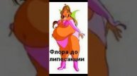 Анти - Винкс