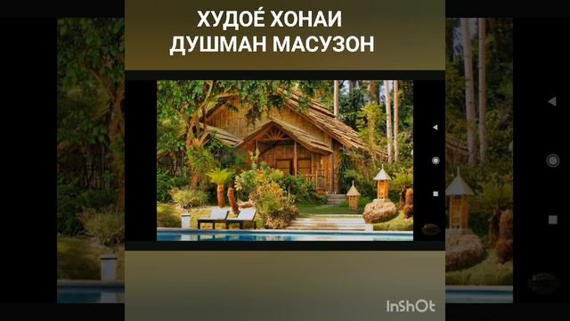 ИЛОХО ХОНАИ ДУШМАН МАСУЗОН КИ ДАР ПАХЛУЯШ МА ХОНА ДОРУМ  17 октября 2020 г.