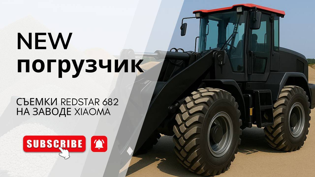 REDSTAR 682 — Новый уровень мощности и надежности!