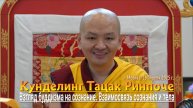 Кунделинг Ринпоче. Взгляд буддизма на сознание. Взаимосвязь сознания и тела