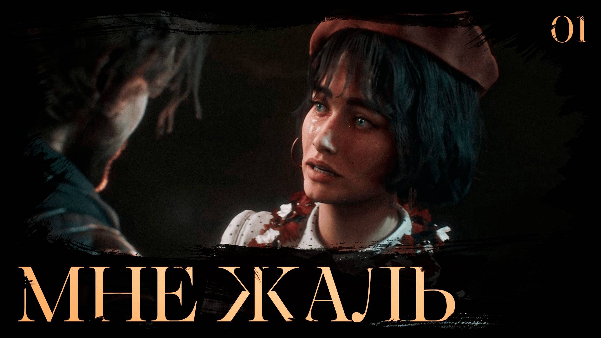 Clair obscur: expedition 33 прохождение — Гюстав, Софи и художница #1