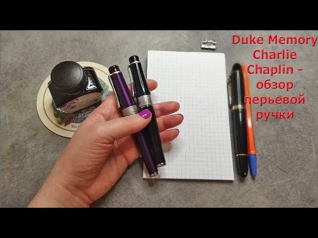 Duke Memory Charlie Chaplin - обзор перьевой ручки. Почему не всегда приходят оповещения о роликах?