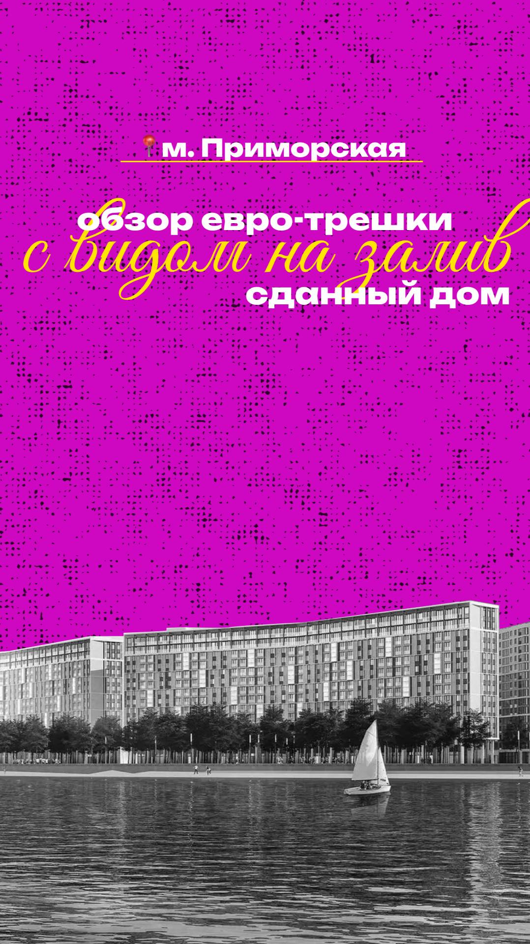 Евро-трёшка с видом на Финский залив в жилом комплексе бизнес-класса