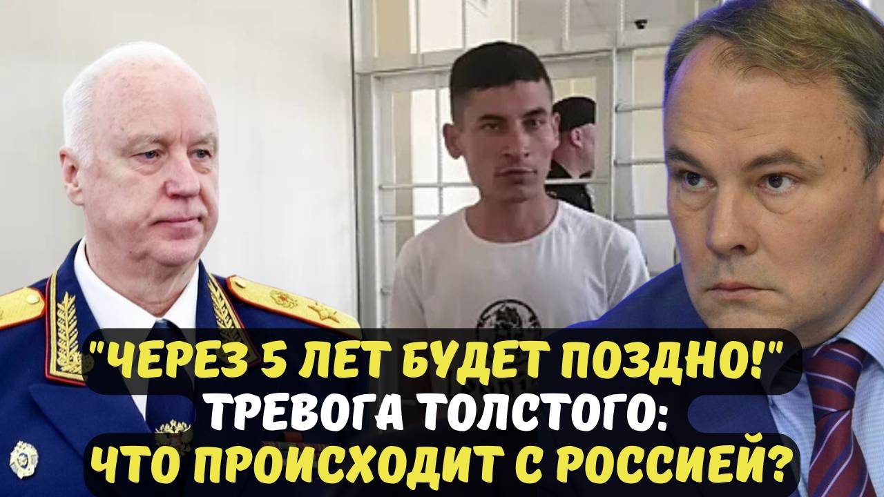 "ЧЕРЕЗ 5 ЛЕТ БУДЕТ ПОЗДНО!" ТРЕВОГА ТОЛСТОГО: ЧТО ПРОИСХОДИТ С РОССИЕЙ?