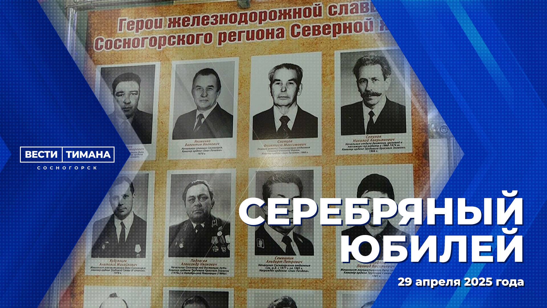 Совет ветеранов Сосногорского региона Северной железной дороги отпраздновал свое 25-летие