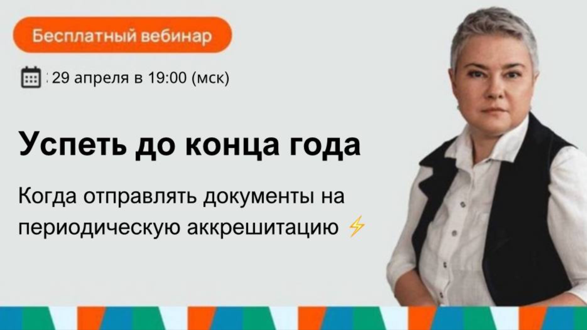 Успеть до конца года. Когда отправлять документы на периодическую аккредитацию ⚡️