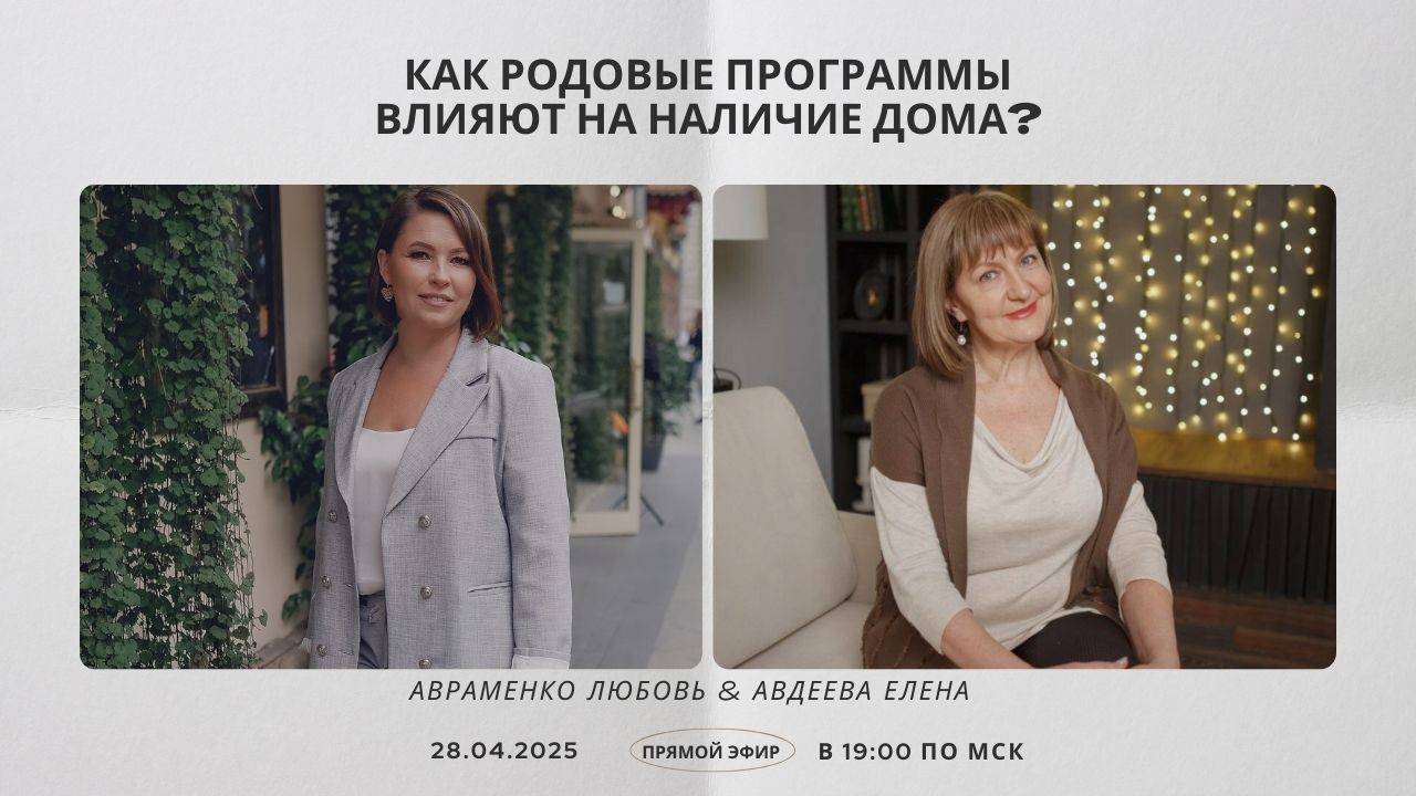 КАК РОДОВЫЕ  ПРОГРАММЫ ВЛИЯЮТ НА НАЛИЧИЕ ДОМА?
