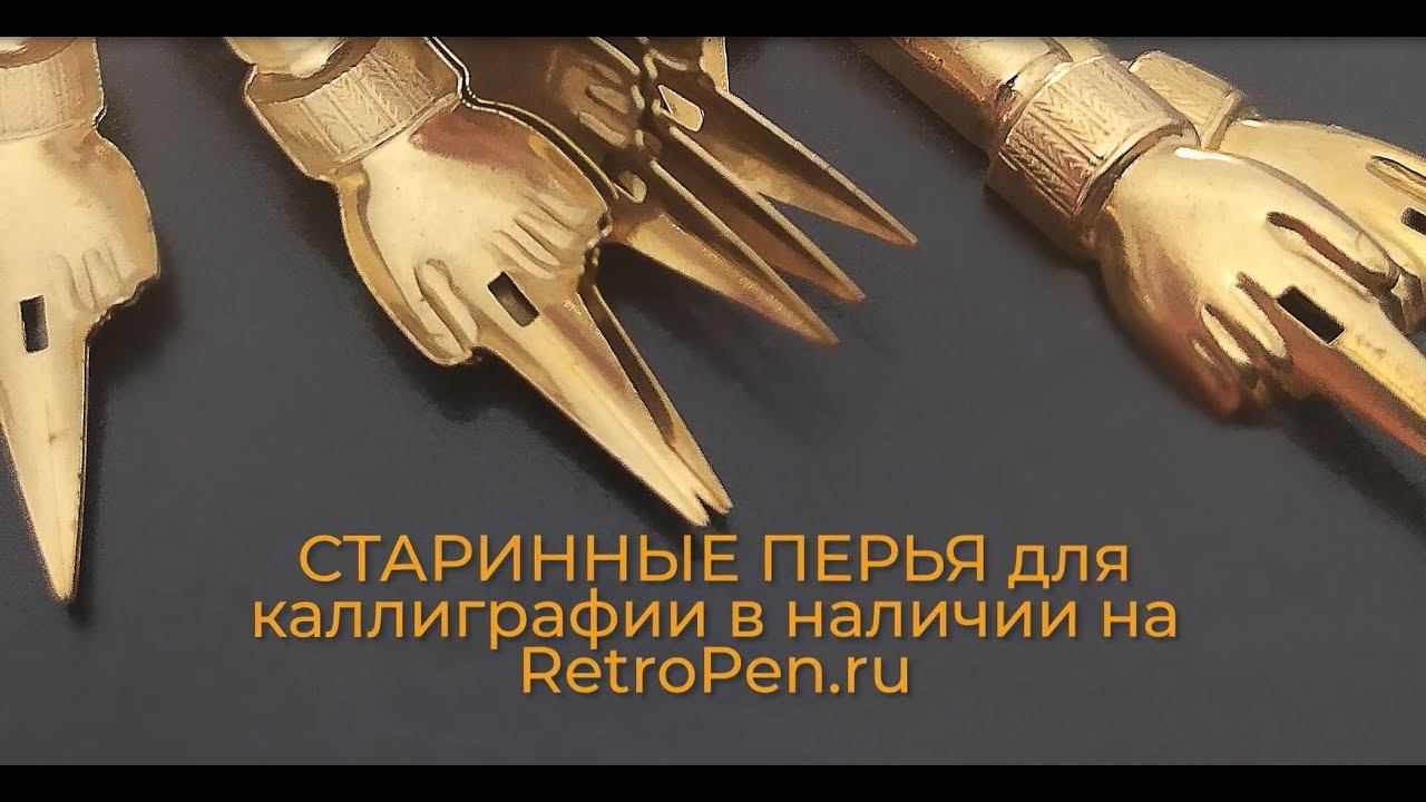 Старинные перья для каллиграфии в наличии на RetroPen.ru . Заходитe :)