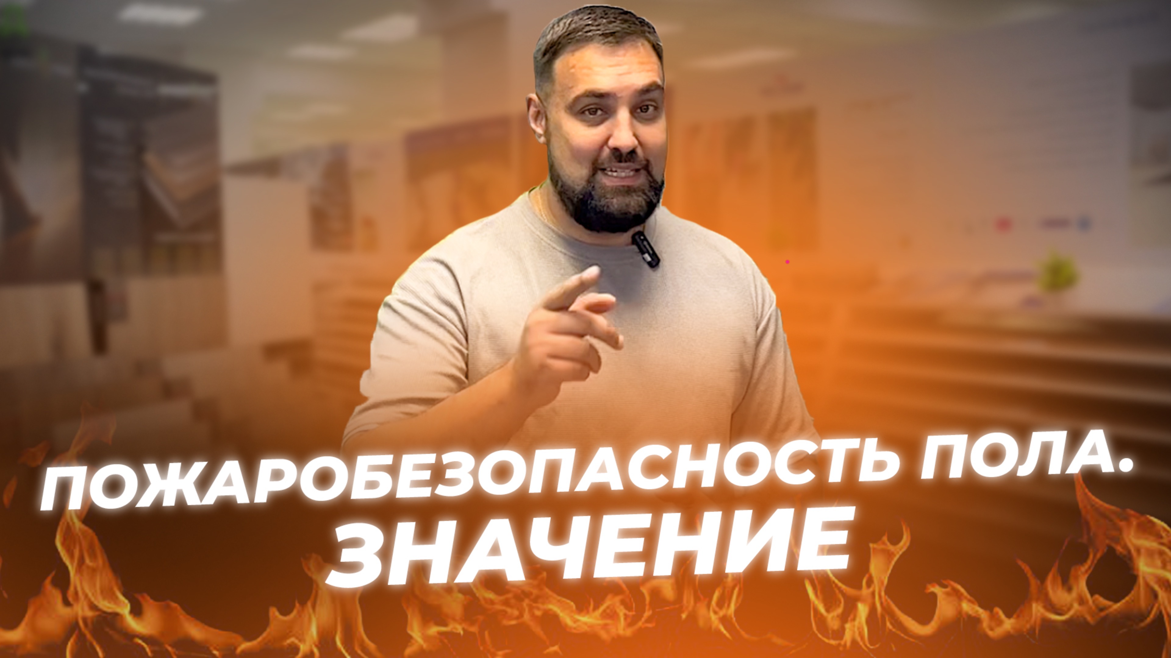 Пожароопасность напольных покрытий