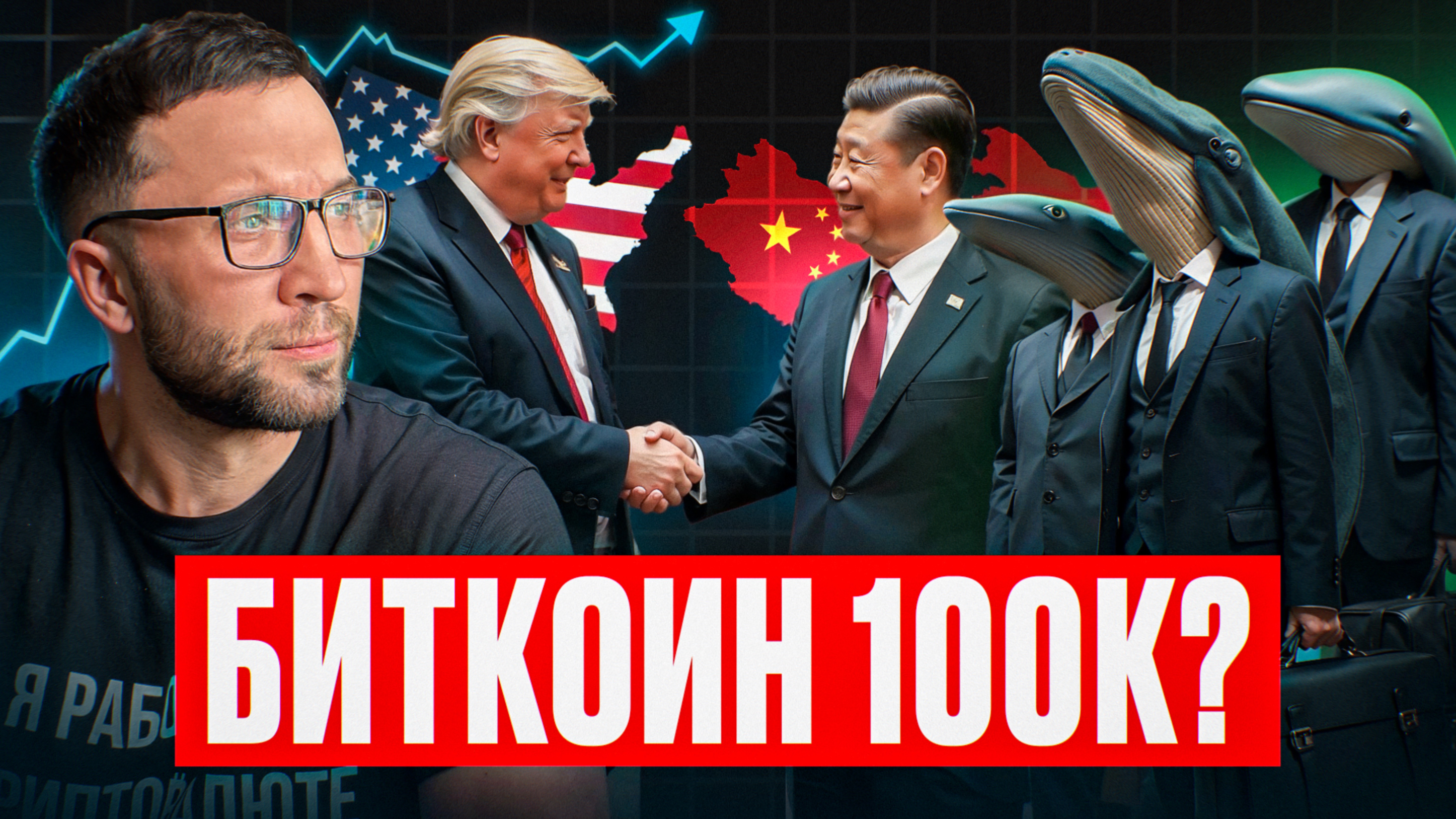 БИТКОИН ДОЙДЕТ ДО 100К?! Почему киты закупаются, а толпа ошибается.