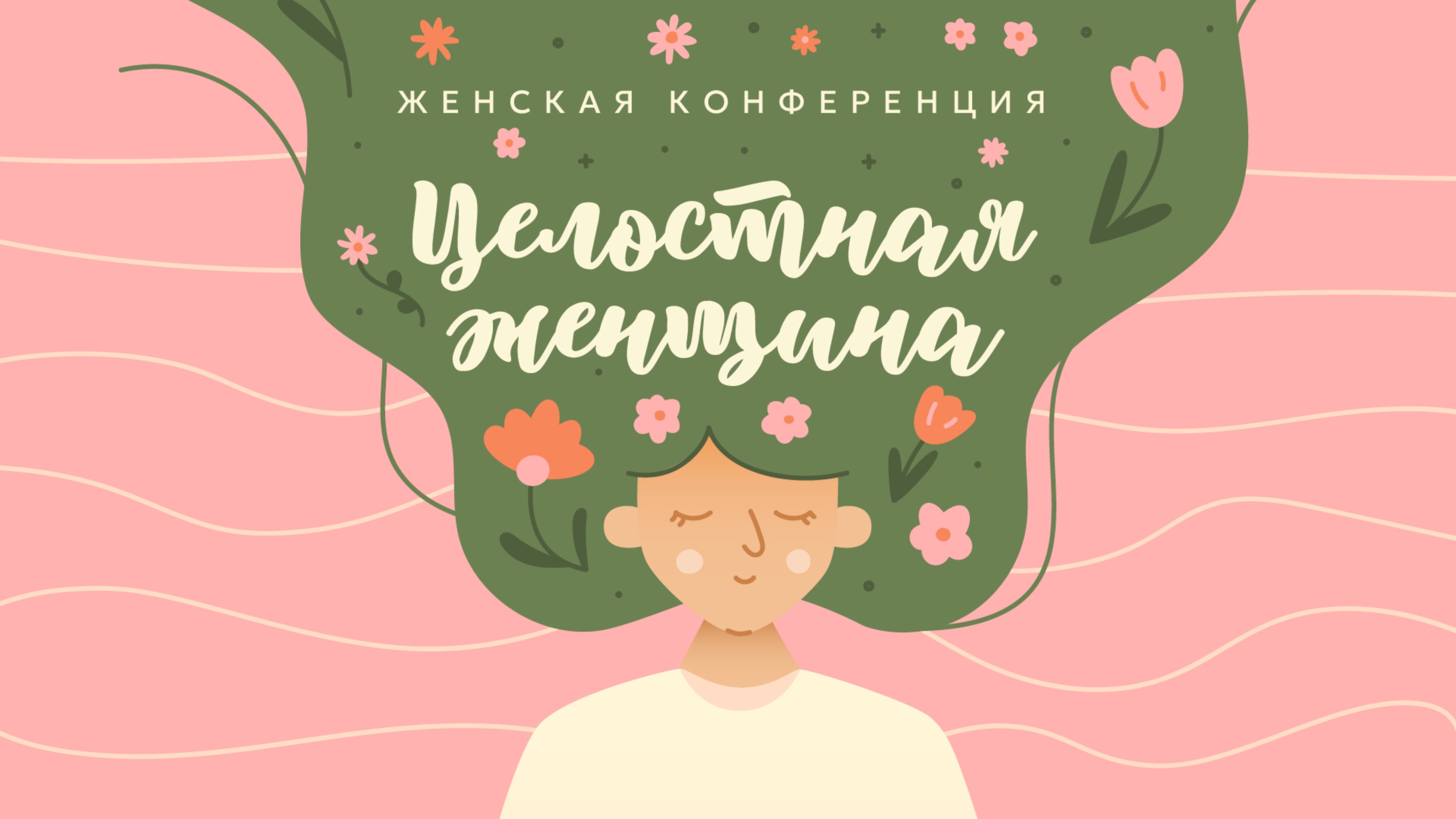Ольга Вагнер: «Здесь и сейчас» / Целостная женщина / Церковь «Слово жизни» Северодвинск