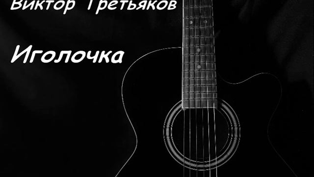 Виктор Третьяков Иголочка