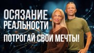 ОСЯЗАНИЕ РЕАЛЬНОСТИ: ПОТРОГАЙ СВОИ МЕЧТЫ! Андрей Яковишин