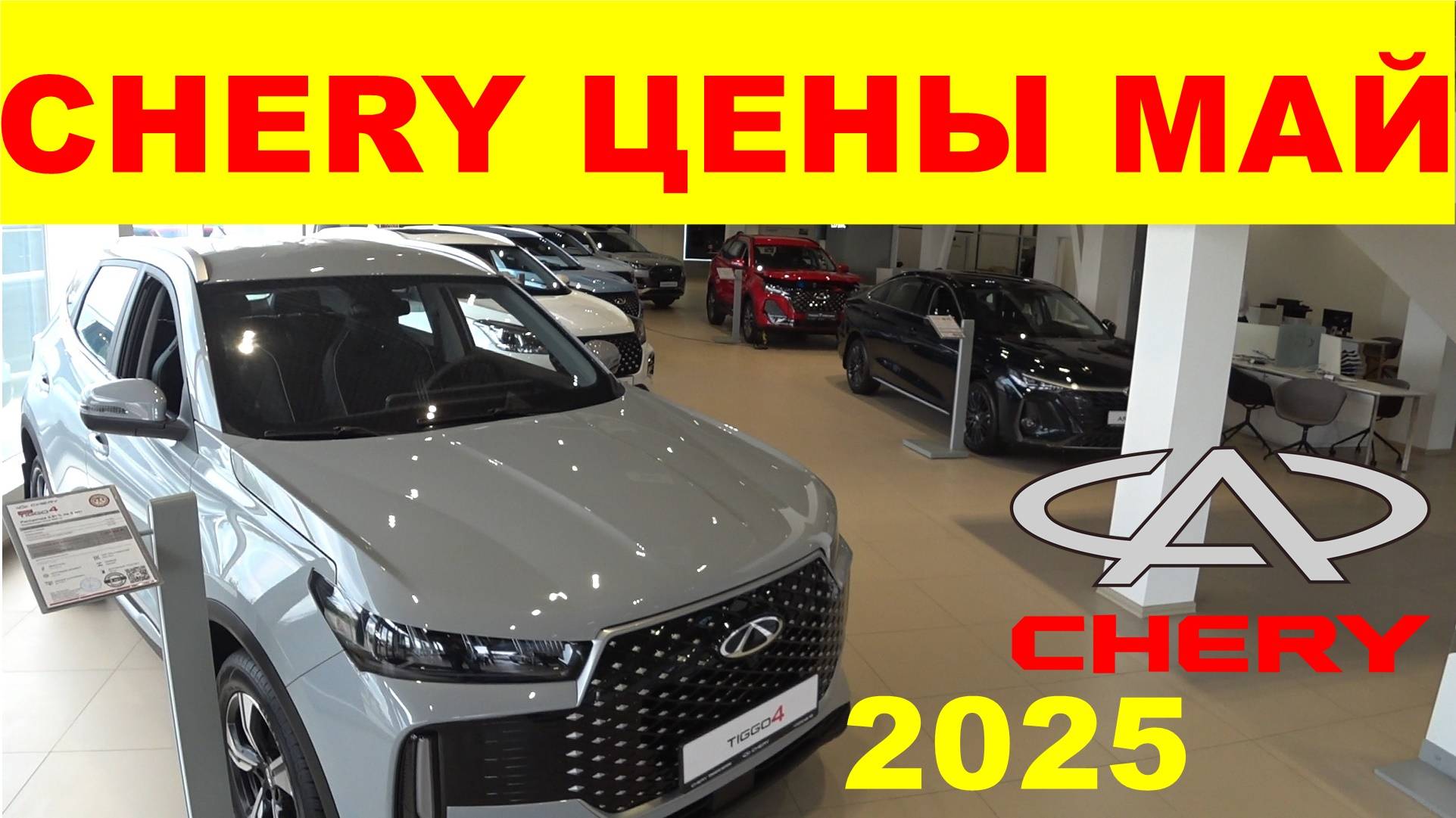 CHERY ЦЕНЫ МАЙ 2025