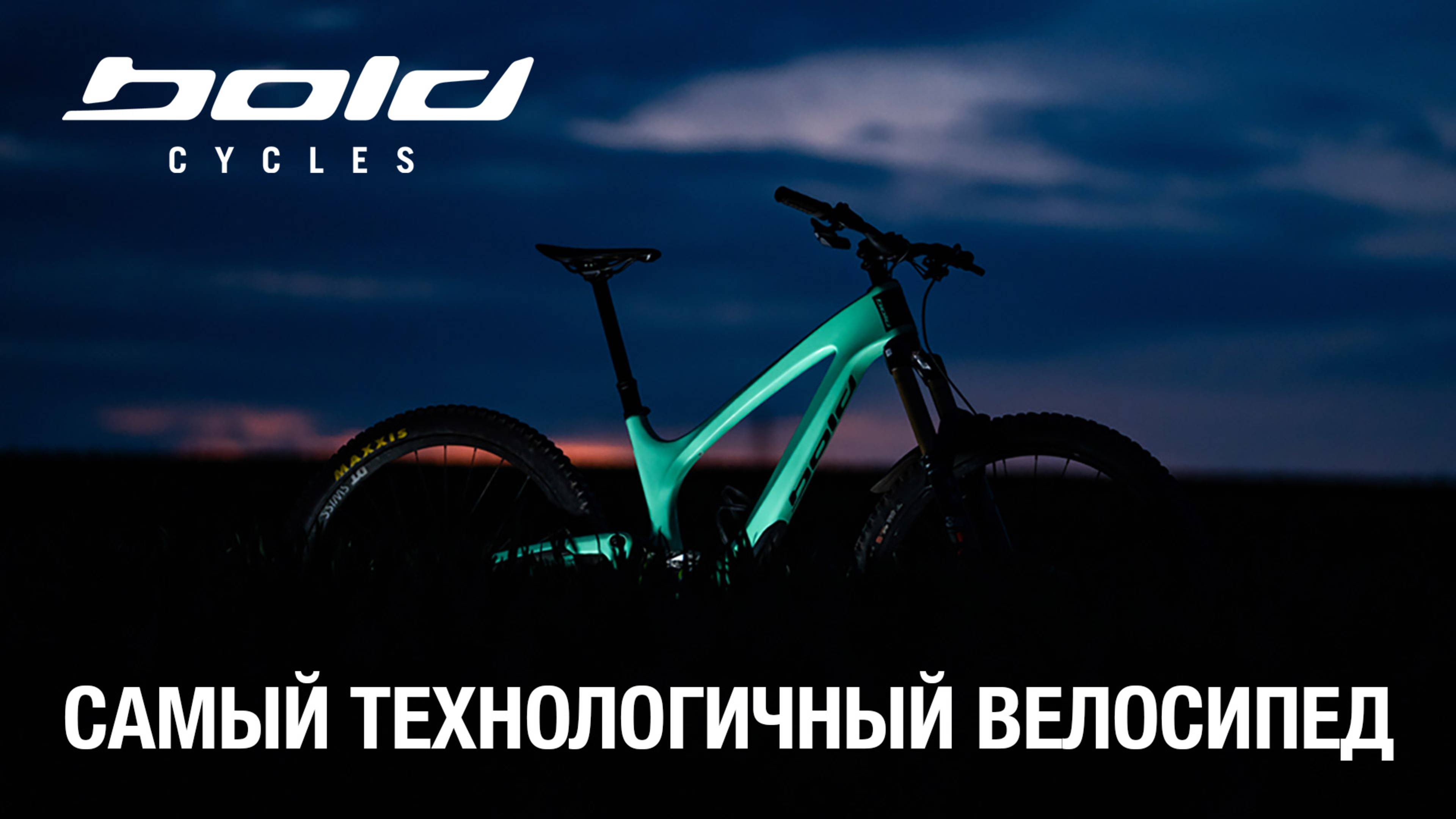 BOLD: Самые технологичные велосипеды 2025 года