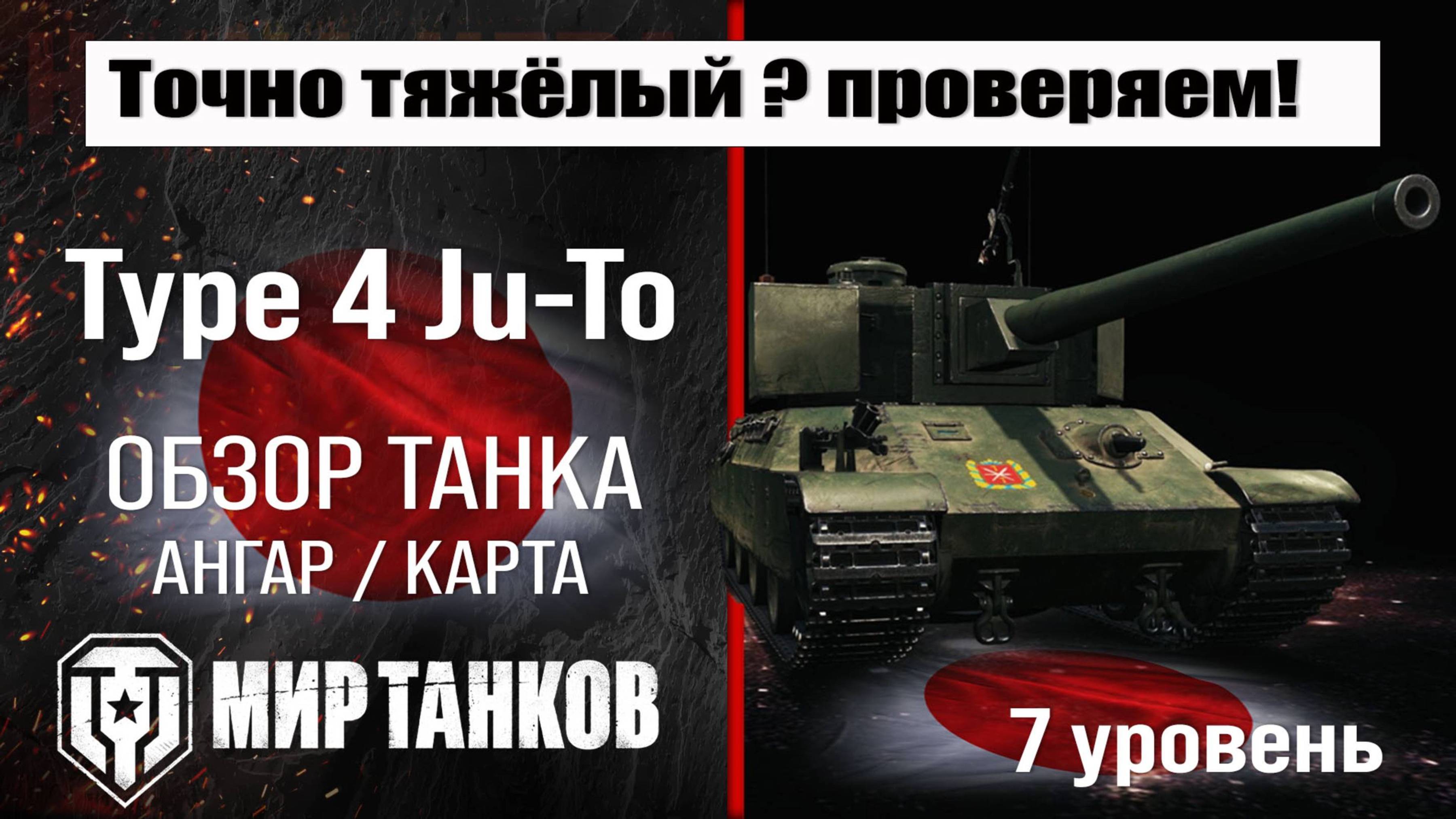 Игра в мир танков на Type 4 Ju-Nu  Тт.