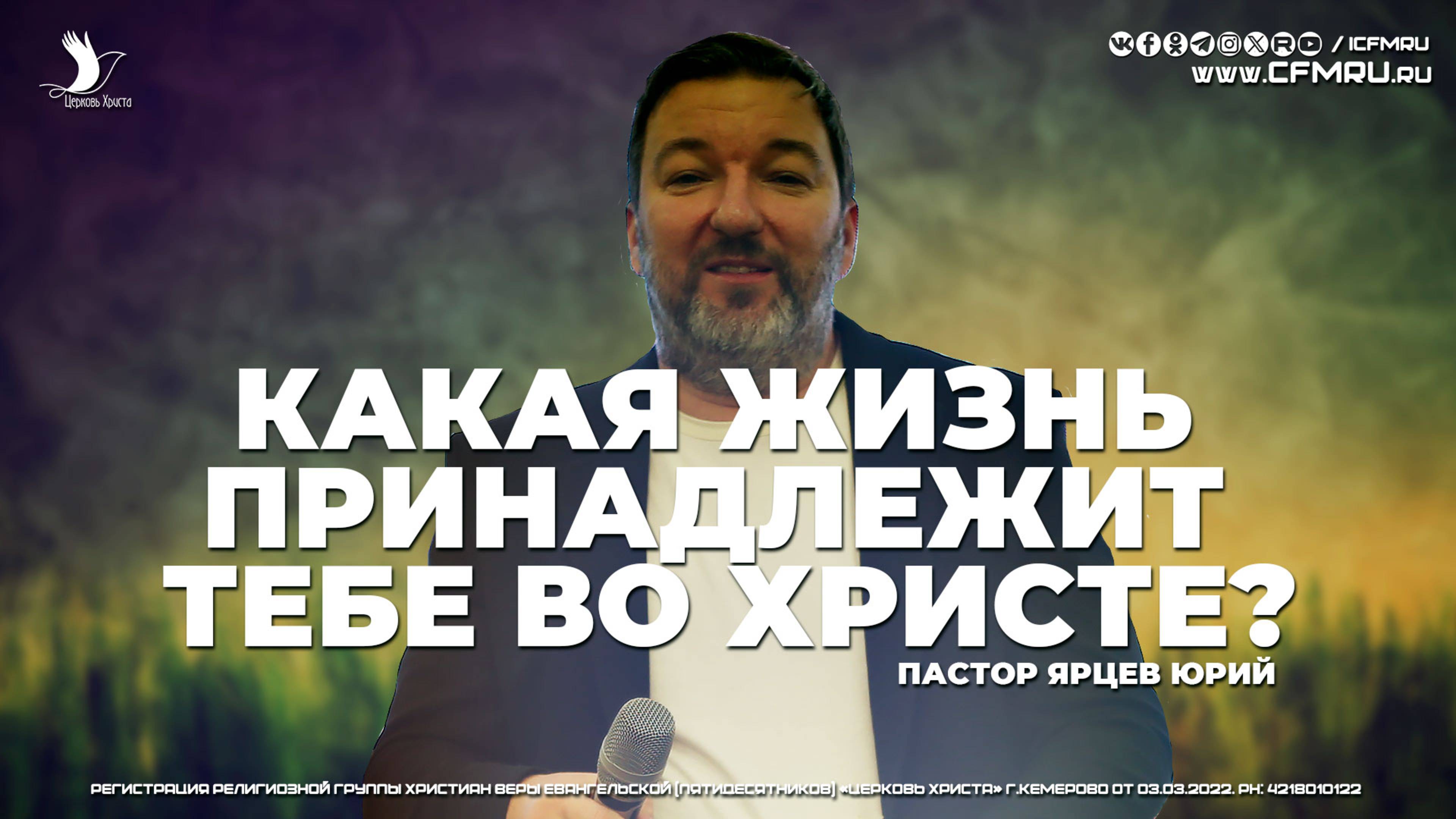 КАКАЯ ЖИЗНЬ ПРИНАДЛЕЖИТ ТЕБЕ ВО ХРИСТЕ? | ЯРЦЕВ ЮРИЙ | ЦЕРКОВЬ КЕМЕРОВО