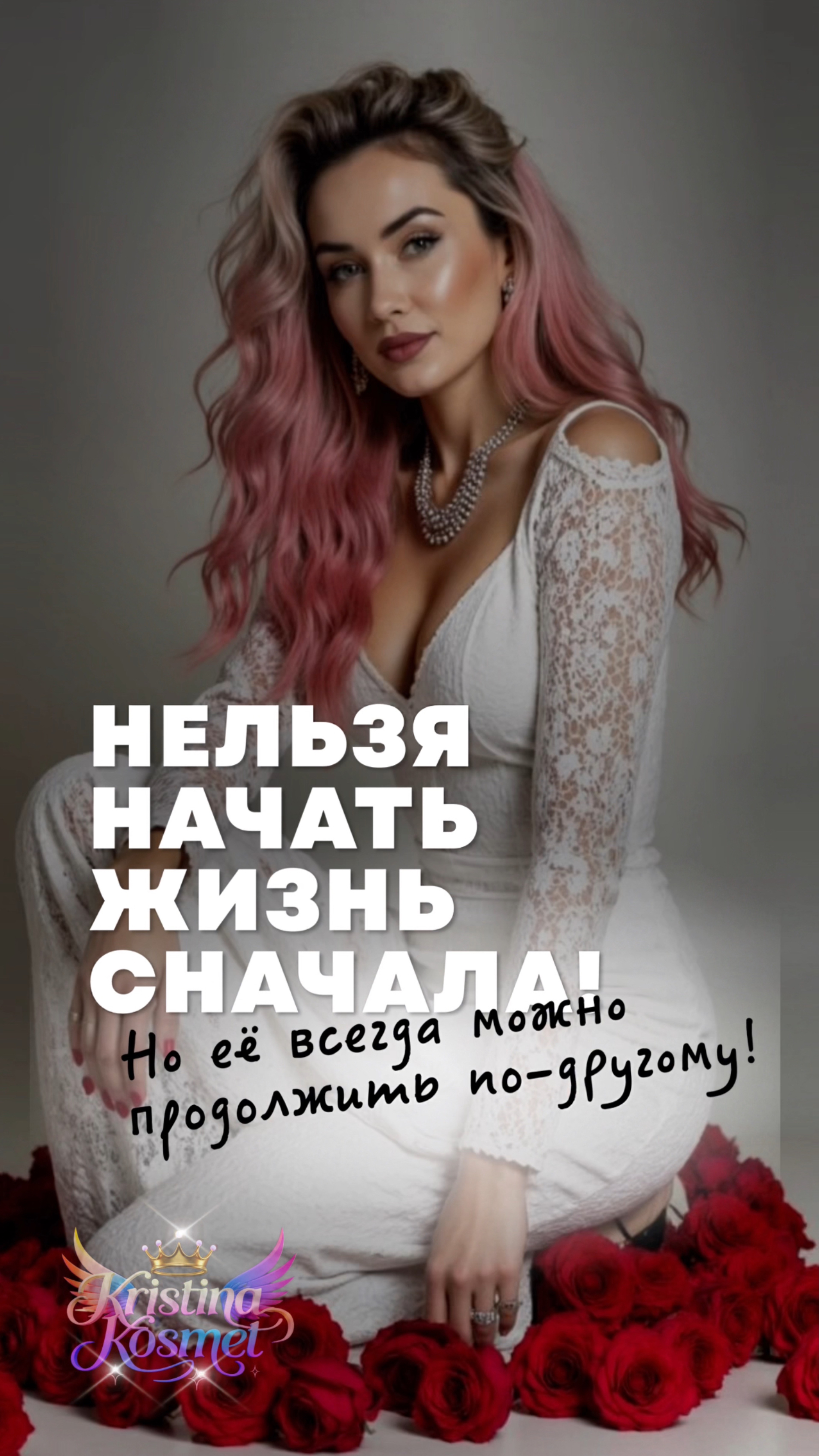 НЕЛЬЗЯ НАЧАТЬ ЖИЗНЬ сначала!Но её всегда можно,продолжить по-другому!