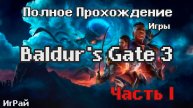 Прохождение Bulders Gate III 2023 - Часть I