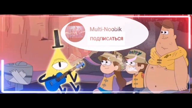 Гравити Фолз / минни-мульт / песня / шифр / другое / музыка / редактор / CupCat / топ! /TOP!
