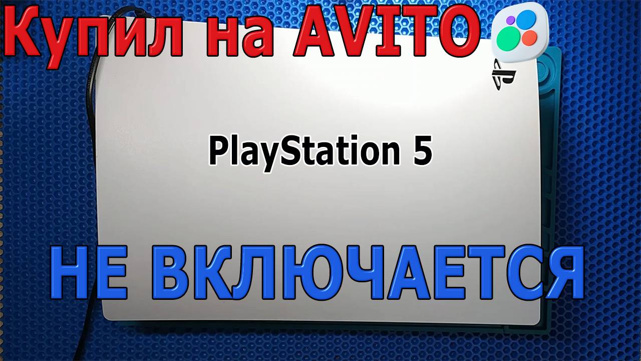Купил на Avito PlayStation 5 после скачка напряжения | PS5 не включается | 1 писк