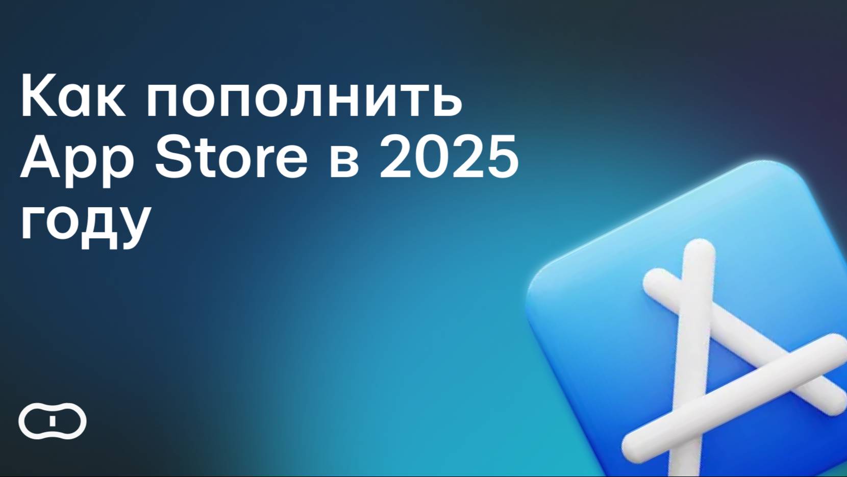 Как пополнить App Store в России и оплатить Apple ID в 2025 году