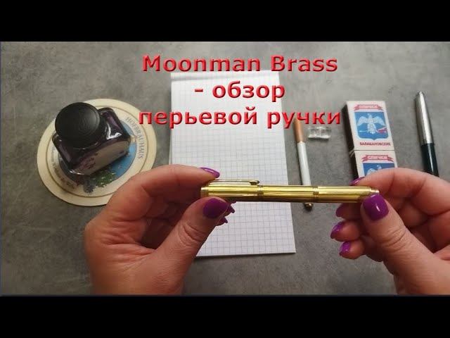 Moonman Brass - обзор укороченной перьевой ручки из латуни. Производство Китай.