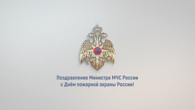 Поздравление главы МЧС России Александра Куренкова с Днем пожарной охраны России