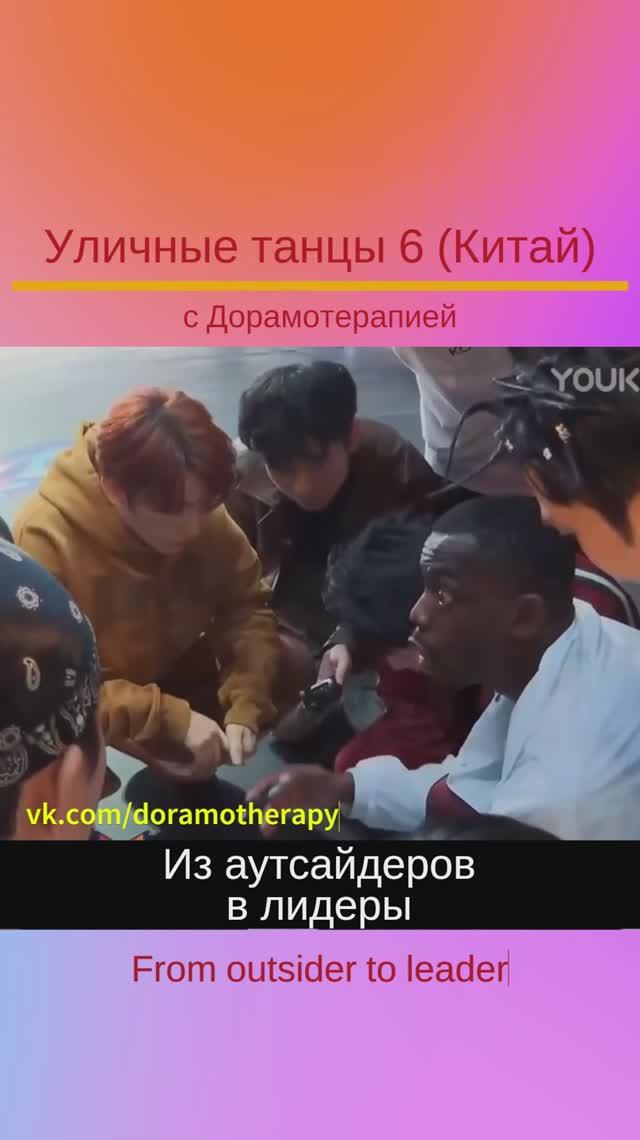"Уличные танцы 6" (Китай) Смотреть в группе Дорамотерапия в ВК и на Бусти