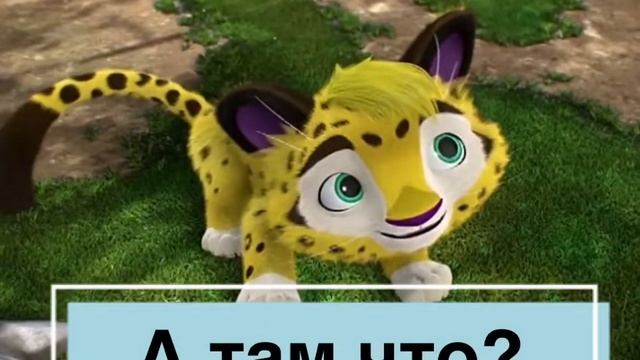 « Во власти гепардов» Комикс. ( делал сам).
