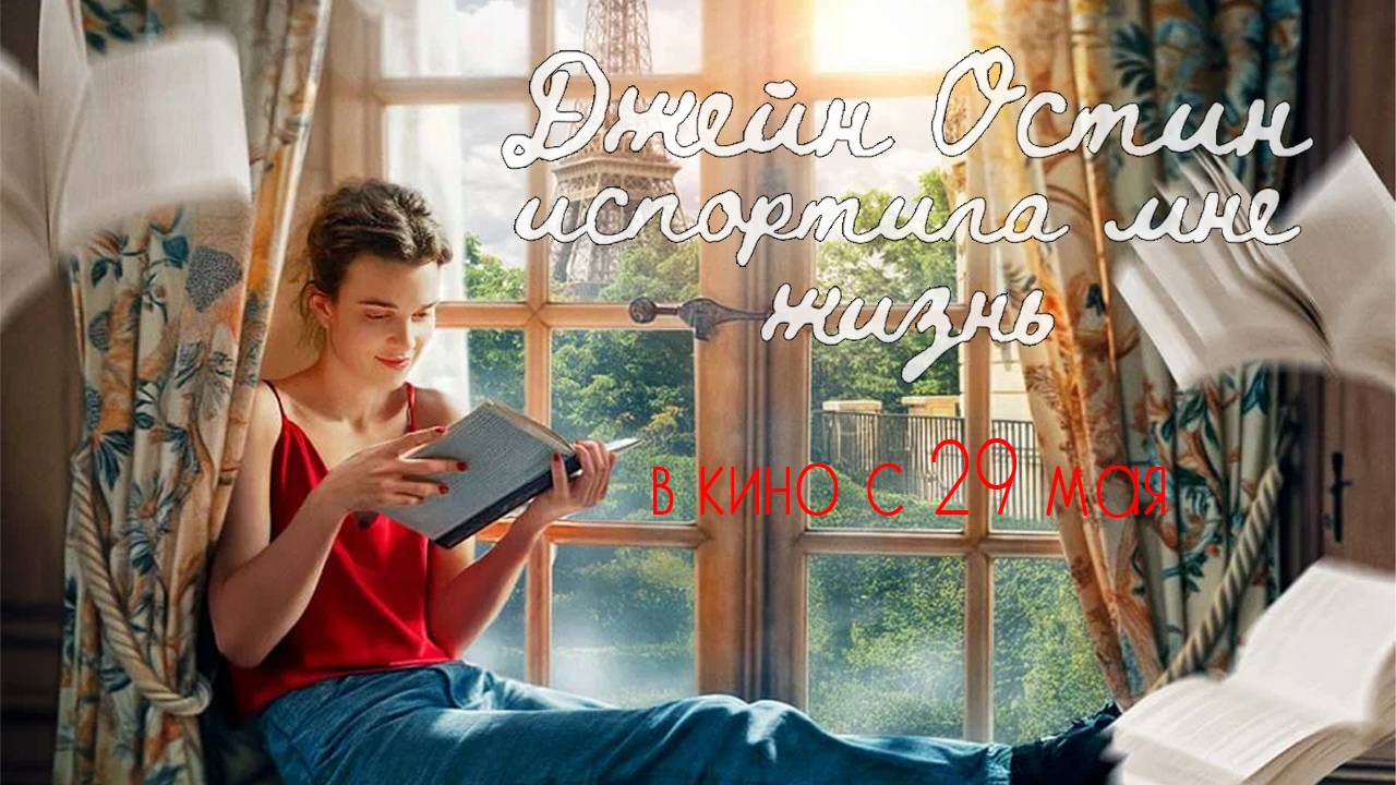 Джейн Остин испортила мне жизнь - трейлер