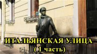 САНКТ-ПЕТЕРБУРГ: ИТАЛЬЯНСКАЯ УЛИЦА (часть-1)