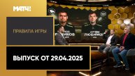 «Правила игры». Выпуск от 29.04.2025