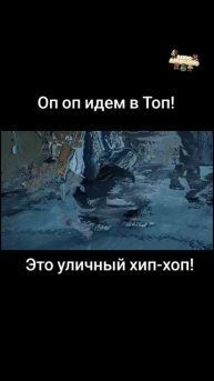 оп оп это уличный хип-хоп) полное видео у нас на канале!