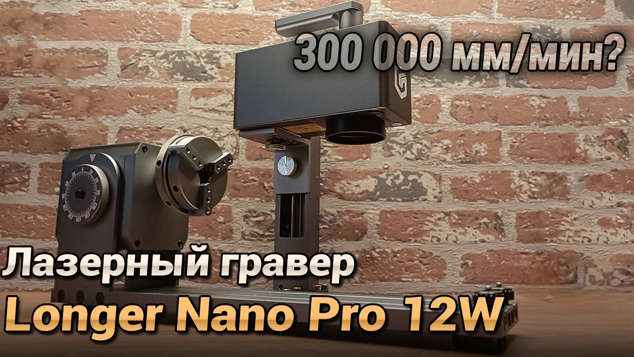Обзор лазерного гравера Longer Nano Pro 12W