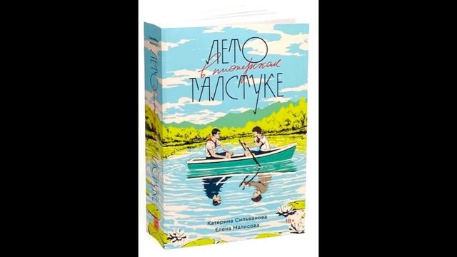 К. Сильванова, Е. Малисова  Лето в пионерском галстуке. Глава 11