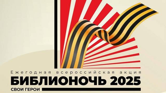 Библионочь-2025