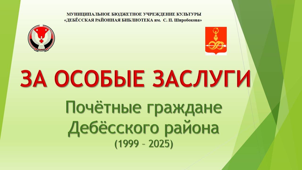 "Почётные граждане Дебёсского района"
(1999-2025г.г.)