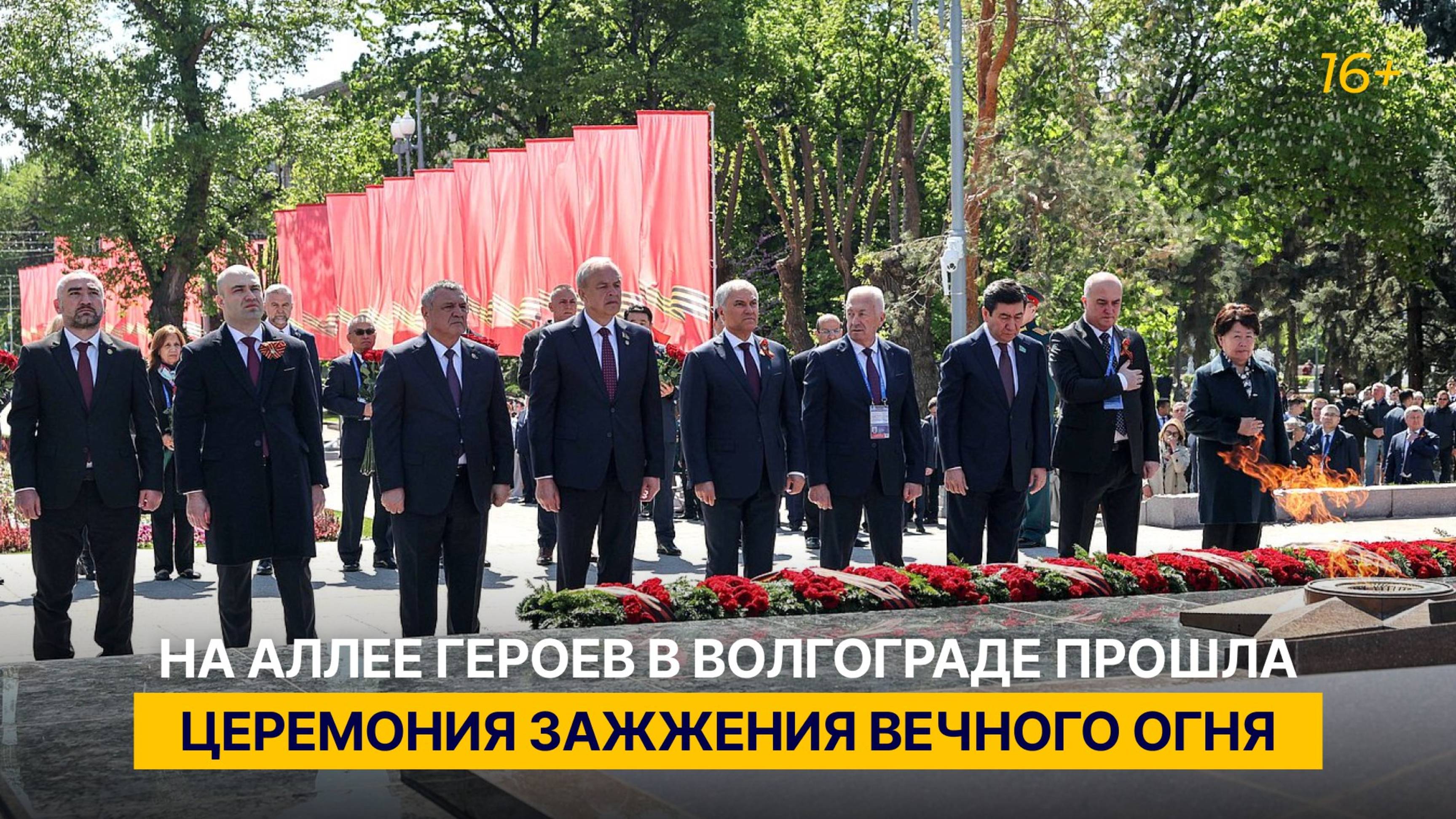 На Аллее героев в Волгограде прошла церемония зажжения Вечного огня