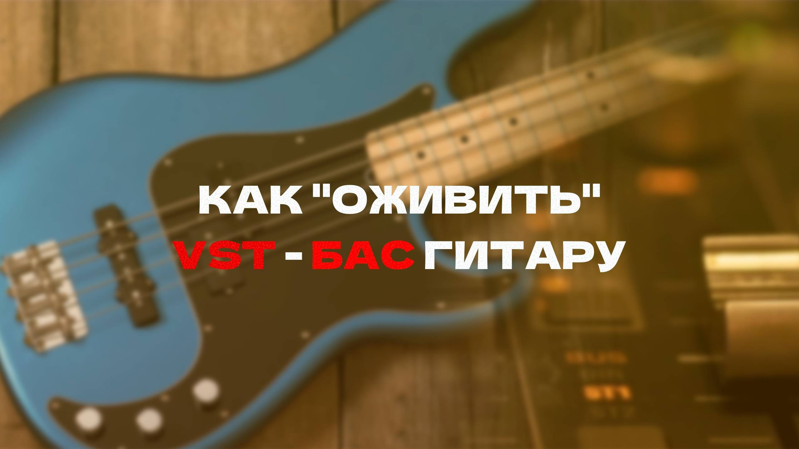Как оживить VST-БАС ГИТАРУ (EZbass)