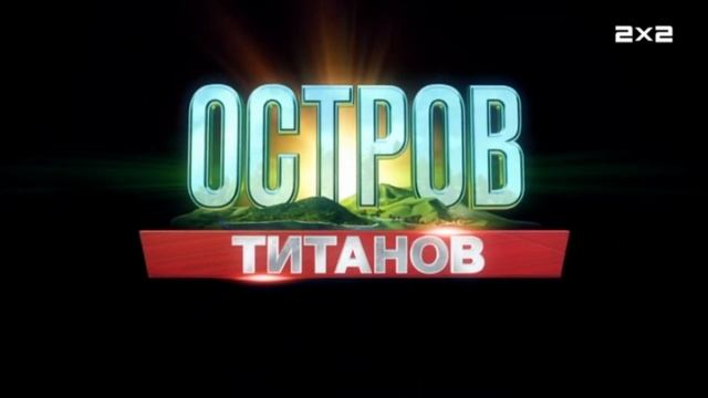 Заставка Перед программой "Остров Титанов" [2х2, 19.02.2024 - 31.07.2024]
