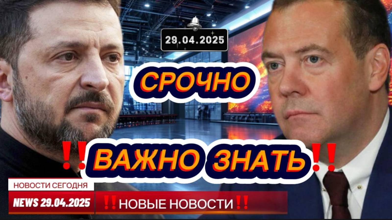 СРОЧНО ! Новости Сегодня 29.04.2025 Главные новости сегодня свежие и последние новости мира и России