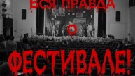 Фильм "Вся правда о фестивале", Весна 2012, ХТФ, ЮРГТУ (НПИ)