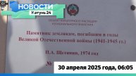 Новости Алтайского края 30 апреля 2025 года, выпуск в 6:05