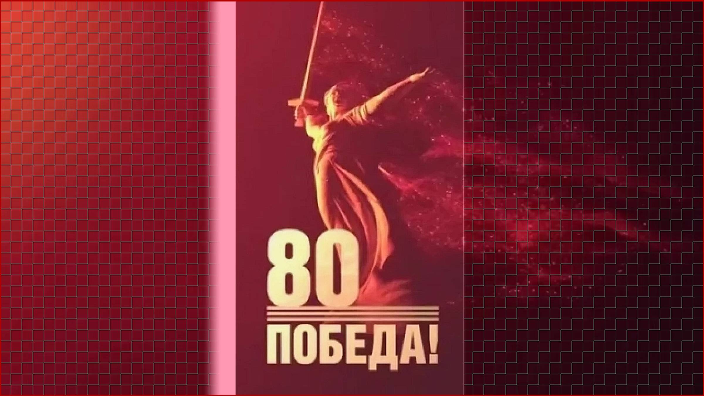 80 ЮБИЛЕЙ ПОБЕДЫ!!!