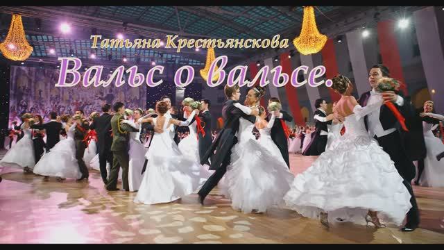 ВАЛЬС О ВАЛЬСЕ.Автор-исполнитель Татьяна Крестьянскова