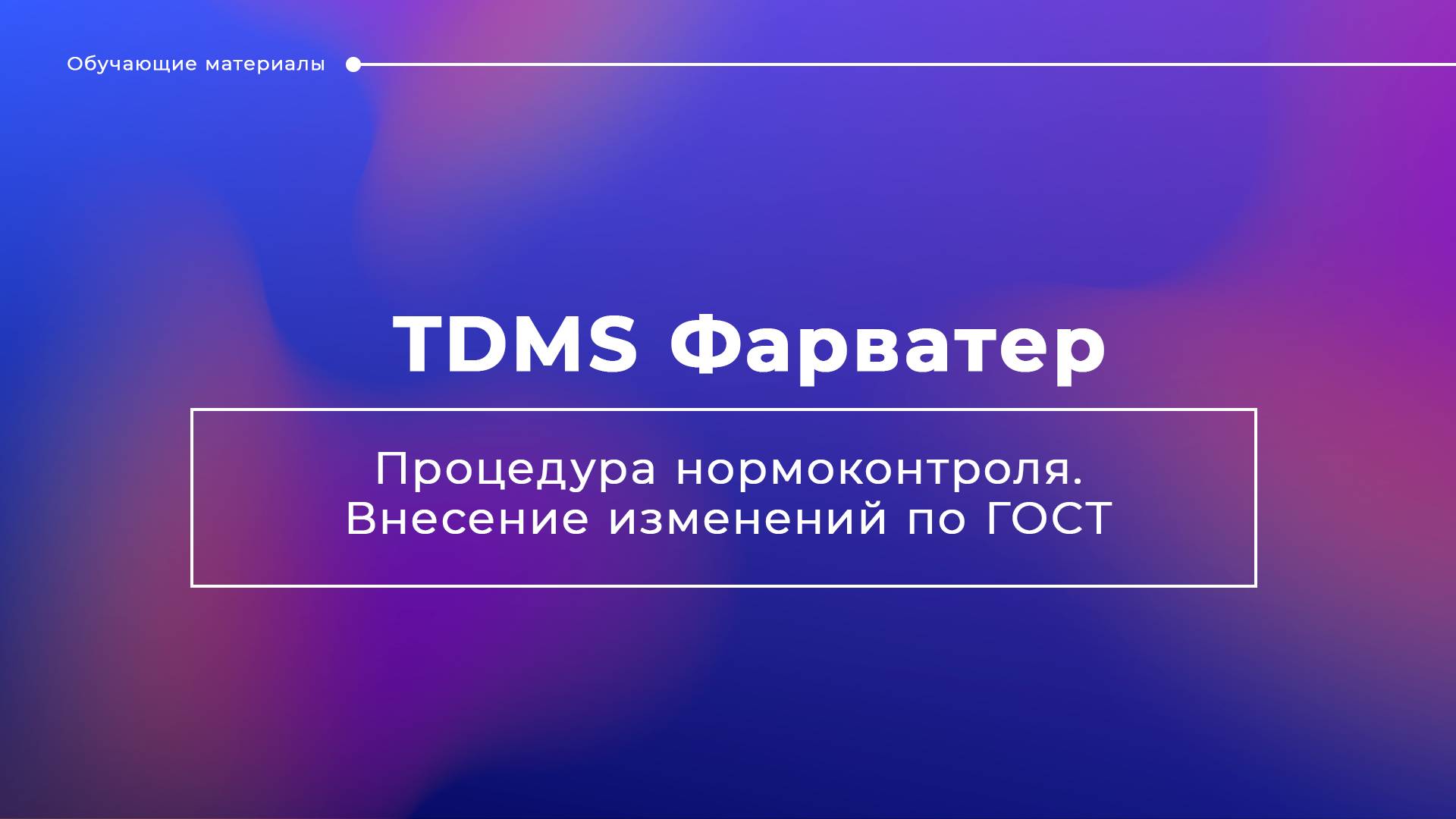 TDMS Фарватер. Процедура нормоконтроля. Внесение изменений по ГОСТ